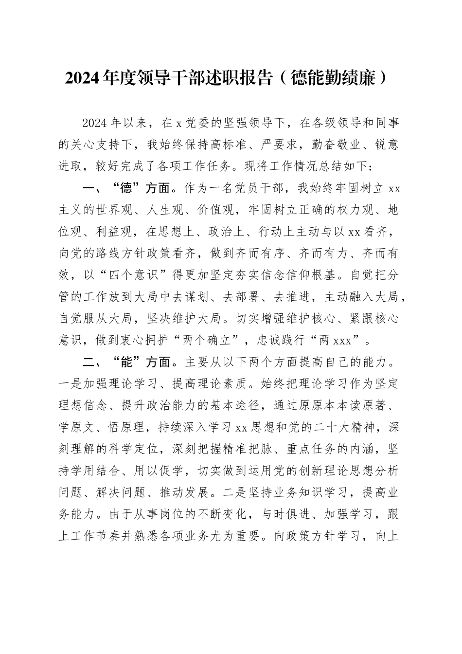 2024年度领导干部述职报告（德能勤绩廉）_第1页