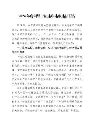 2024年度领导干部述职述廉述法报告20241218