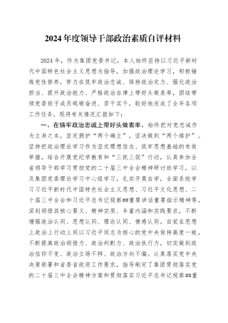 2024年度领导干部政治素质自评材料