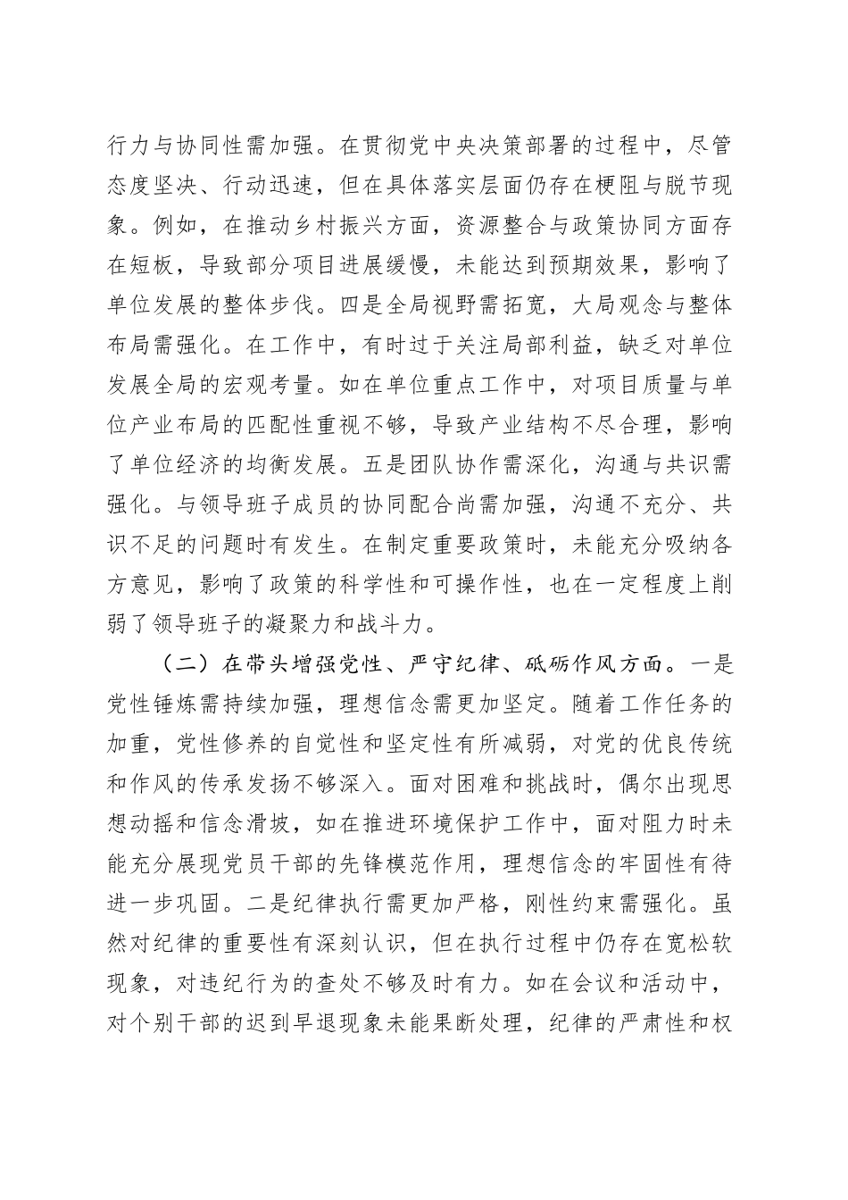 2024年度领导干部专题民主生活会、组织生活会对照检查材料（四个带头）_第2页