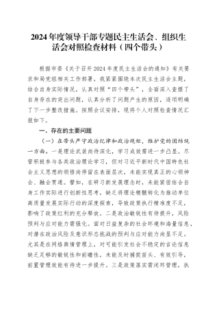 2024年度领导干部专题民主生活会、组织生活会对照检查材料（四个带头）
