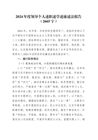 2024年度领导个人述职述学述廉述法报告_（2665字）