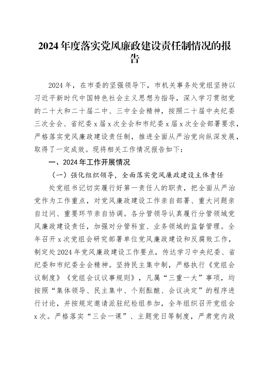 2024年度落实党风廉政建设责任制情况的报告_第1页