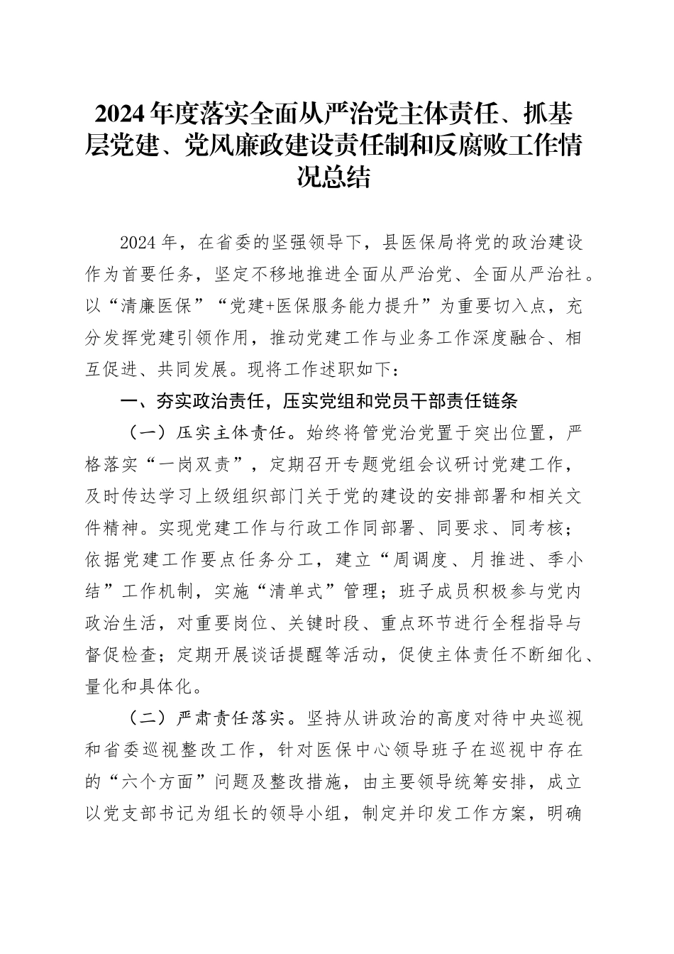 2024年度落实全面从严治党主体责任、抓基层党建、党风廉政建设责任制和反腐败工作情况总结20250101_第1页