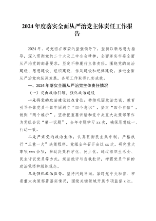 2024年度落实全面从严治党主体责任工作报告