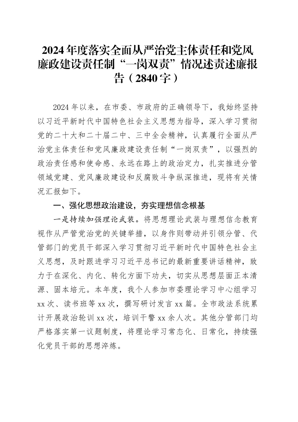 2024年度落实全面从严治党主体责任和党风廉政建设责任制“一岗双责”情况述责述廉报告（2840字）20250122_第1页