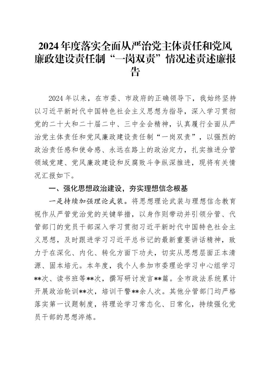 2024年度落实全面从严治党主体责任和党风廉政建设责任制“一岗双责”情况述责述廉报告_第1页