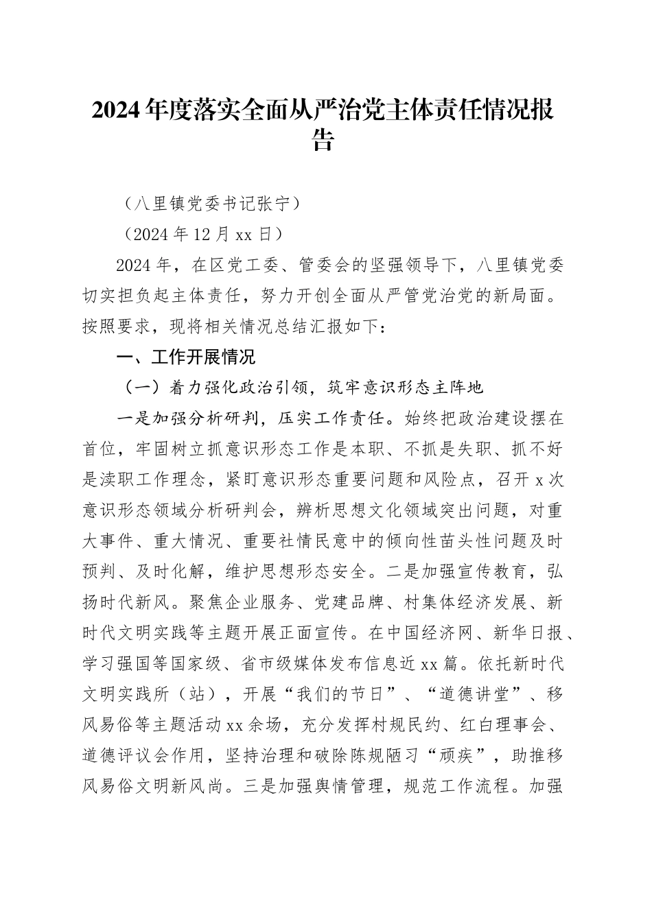 2024年度落实全面从严治党主体责任情况报告（20241224）_第1页