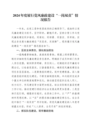 2024年度履行党风廉政建设“一岗双责”情况报告