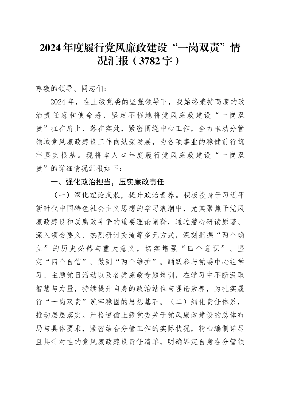 2024年度履行党风廉政建设“一岗双责”情况汇报（3782字）_第1页