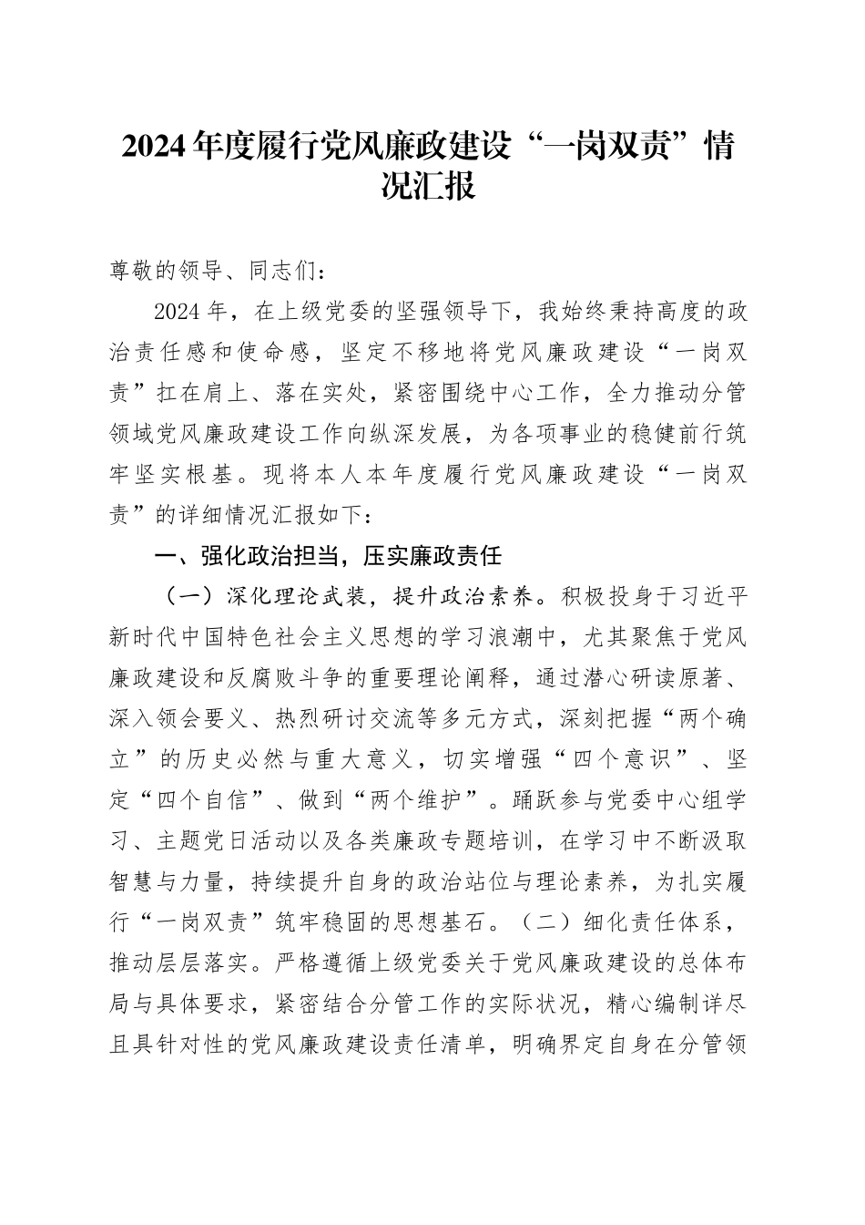 2024年度履行党风廉政建设“一岗双责”情况汇报-2_第1页