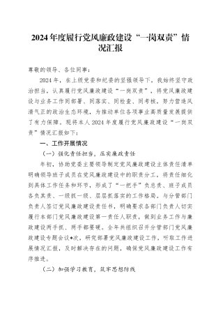 2024年度履行党风廉政建设“一岗双责”情况汇报-3