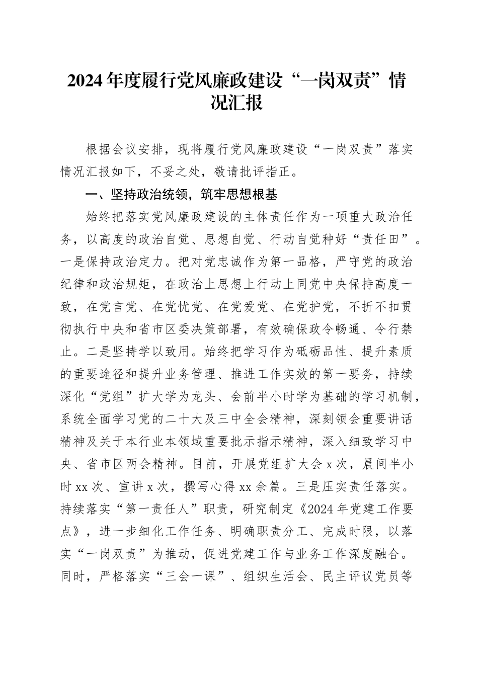 2024年度履行党风廉政建设“一岗双责”情况汇报20241211_第1页