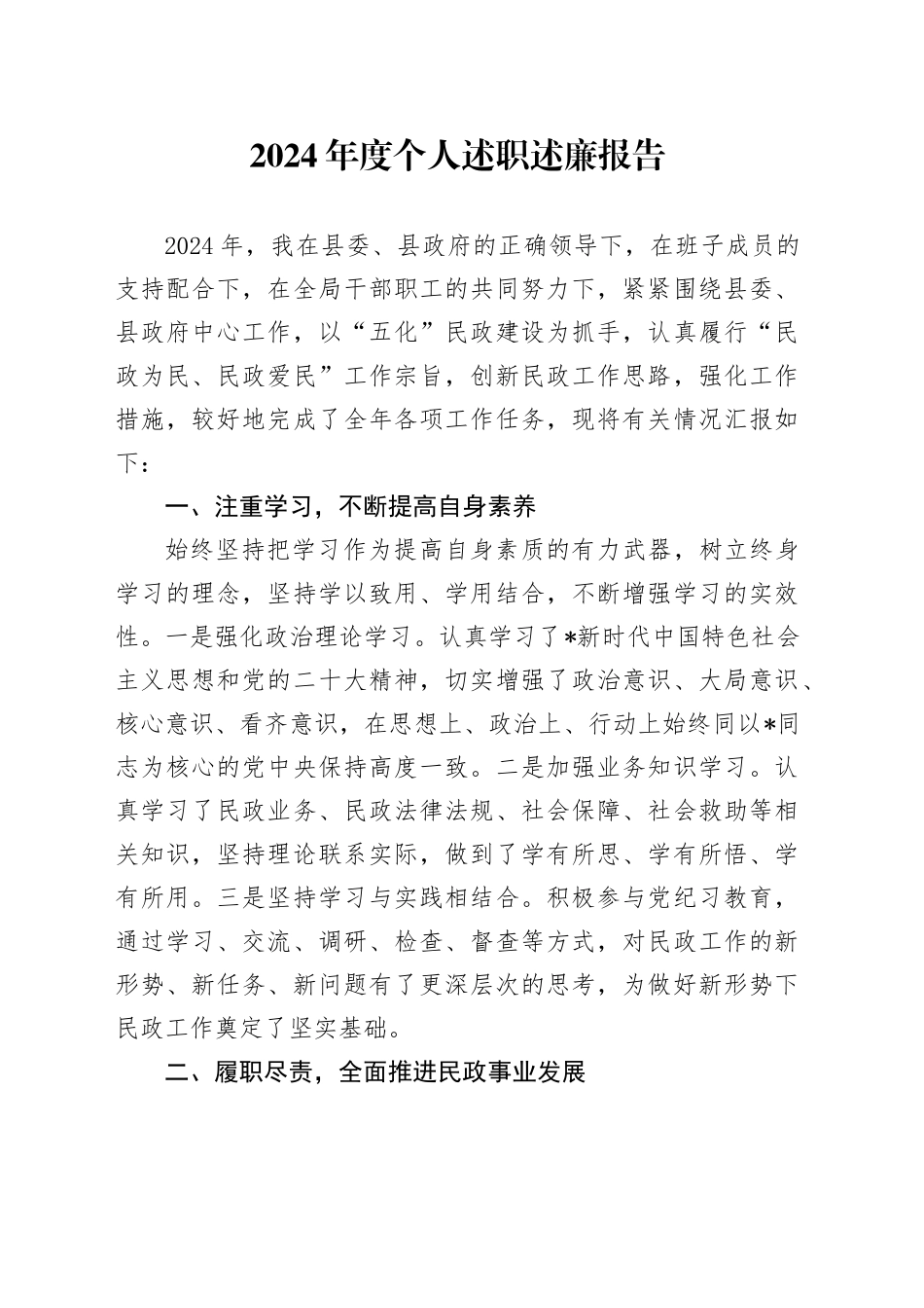 2024年度民政系统个人述职述廉报告_第1页