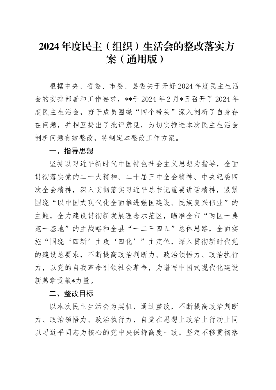 2024年度民主（组织）生活会的整改落实方案_第1页