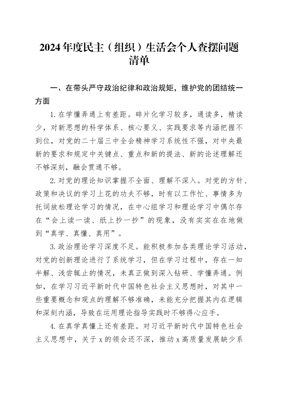 2024年度民主（组织）生活会个人查摆问题清单_第1页