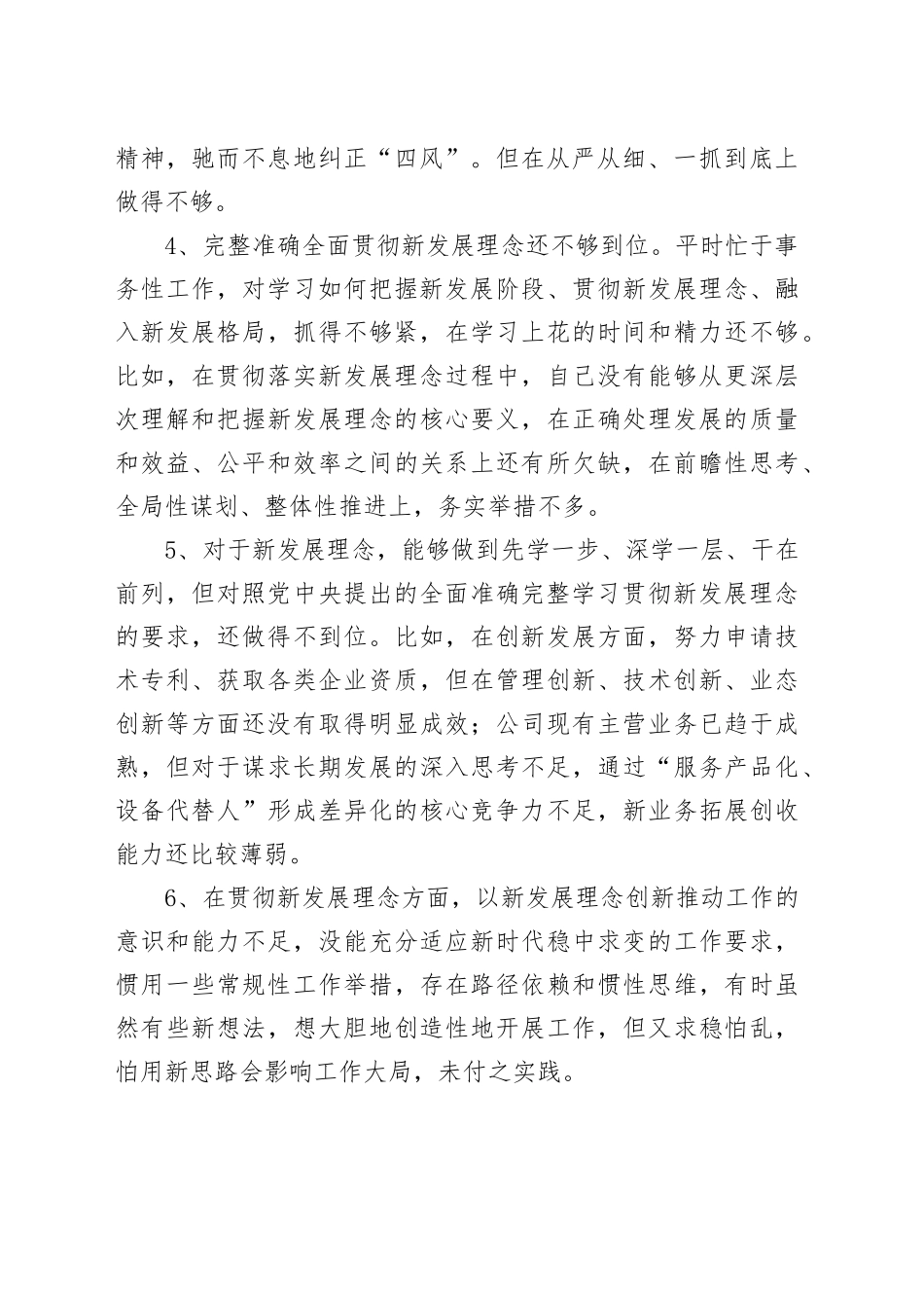 2024年度民主（组织）生活会个人问题清单范文（20条）20241225_第2页