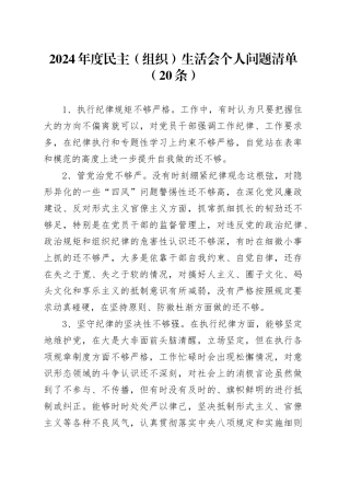 2024年度民主（组织）生活会个人问题清单范文（20条）20241225