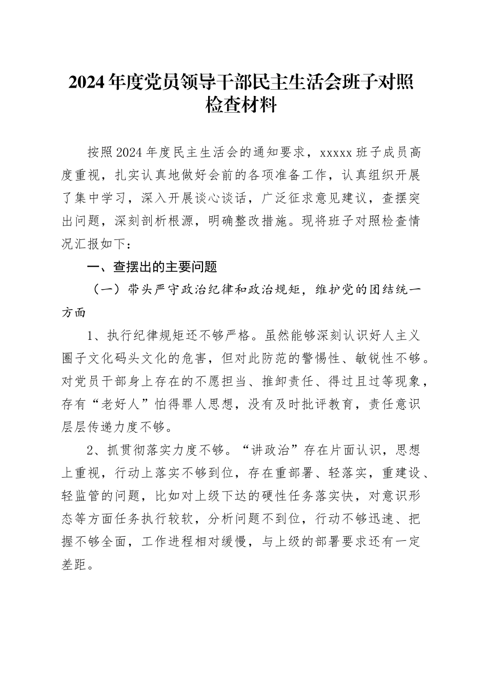 2024年度民主生活会 班子对照检查材料（四个带头+反面典型案例剖析）_第1页
