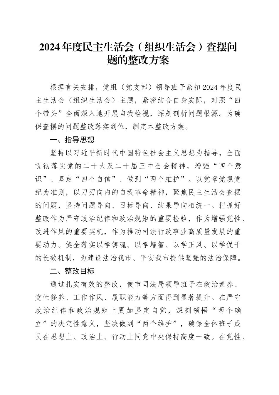 2024年度民主生活会（组织生活会）查摆问题的整改方案_第1页