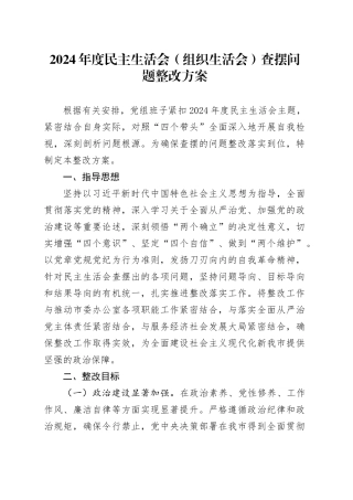 2024年度民主生活会（组织生活会）查摆问题整改方案