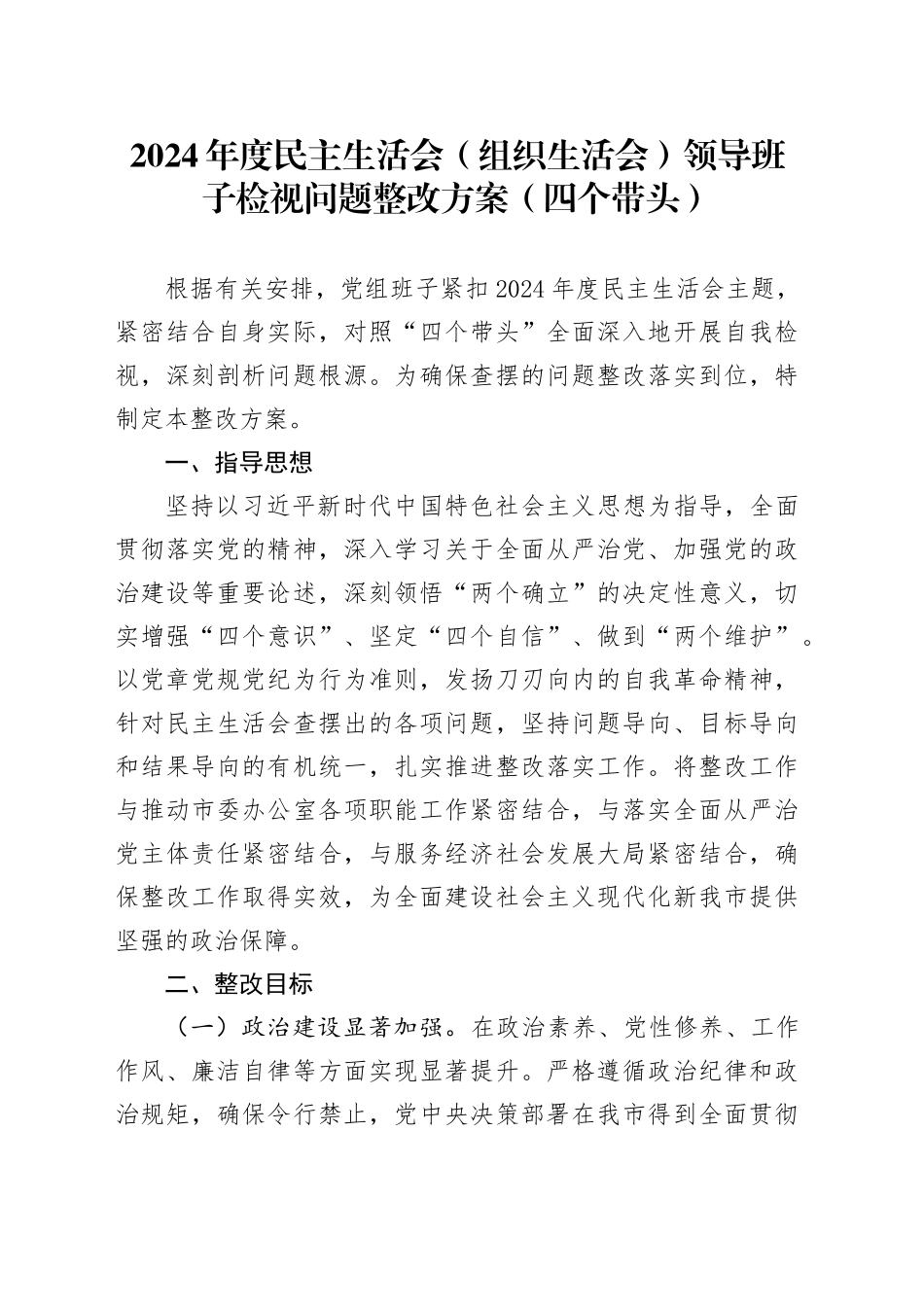 2024年度民主生活会（组织生活会）领导班子检视问题整改方案四个带头20250305_第1页