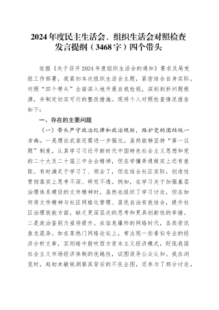 2024年度民主生活会、组织生活会对照检查发言提纲（3468字）四个带头