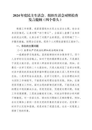 2024年度民主生活会、组织生活会对照检查发言提纲（四个带头）