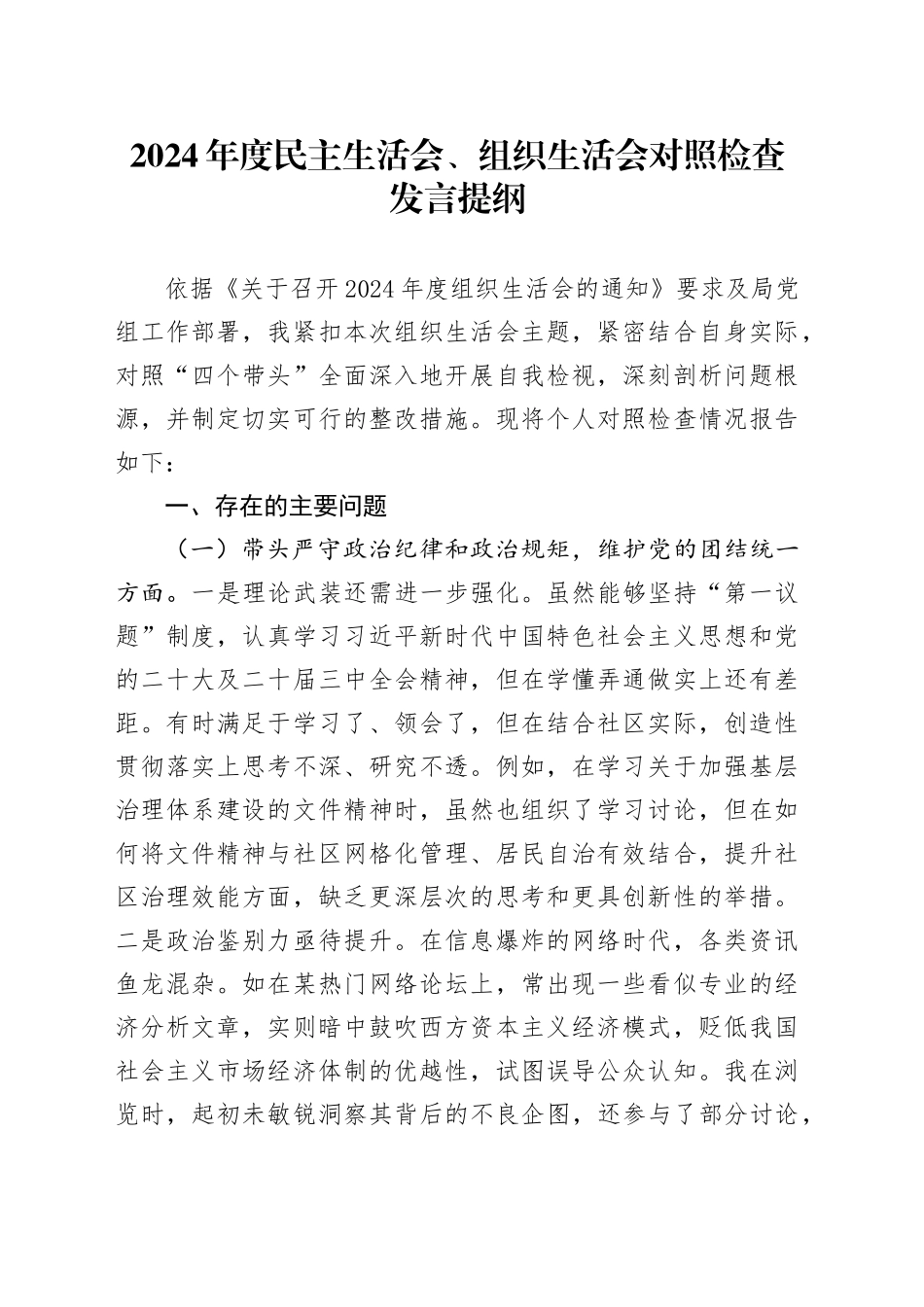 2024年度民主生活会、组织生活会对照检查发言提纲_第1页