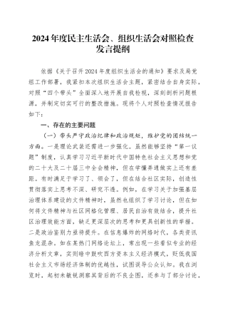 2024年度民主生活会、组织生活会对照检查发言提纲