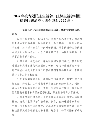 2024年度民主生活会、组织生活会问题清单（4方面32条）