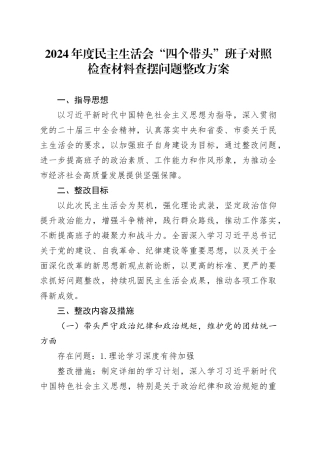 2024年度民主生活会“四个带头”班子对照检查材料查摆问题整改方案
