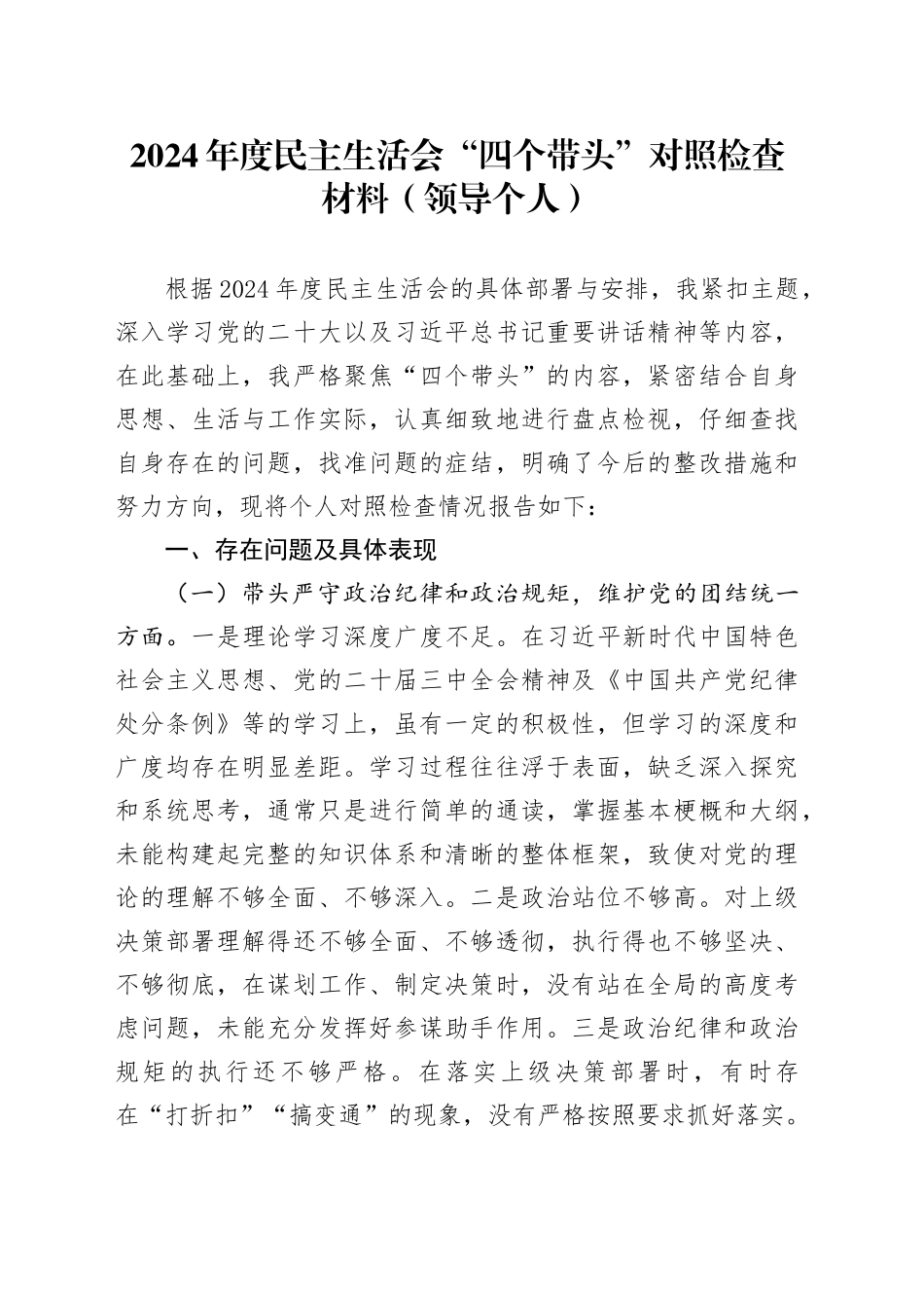 2024年度民主生活会“四个带头”对照检查材料（领导个人）_第1页