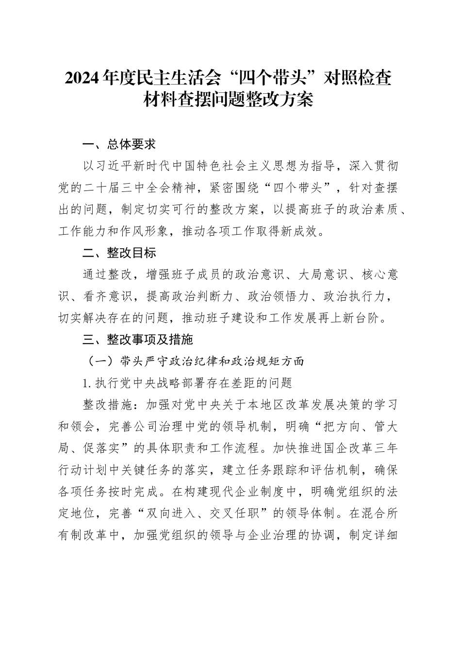 2024年度民主生活会“四个带头”对照检查材料查摆问题整改方案_第1页