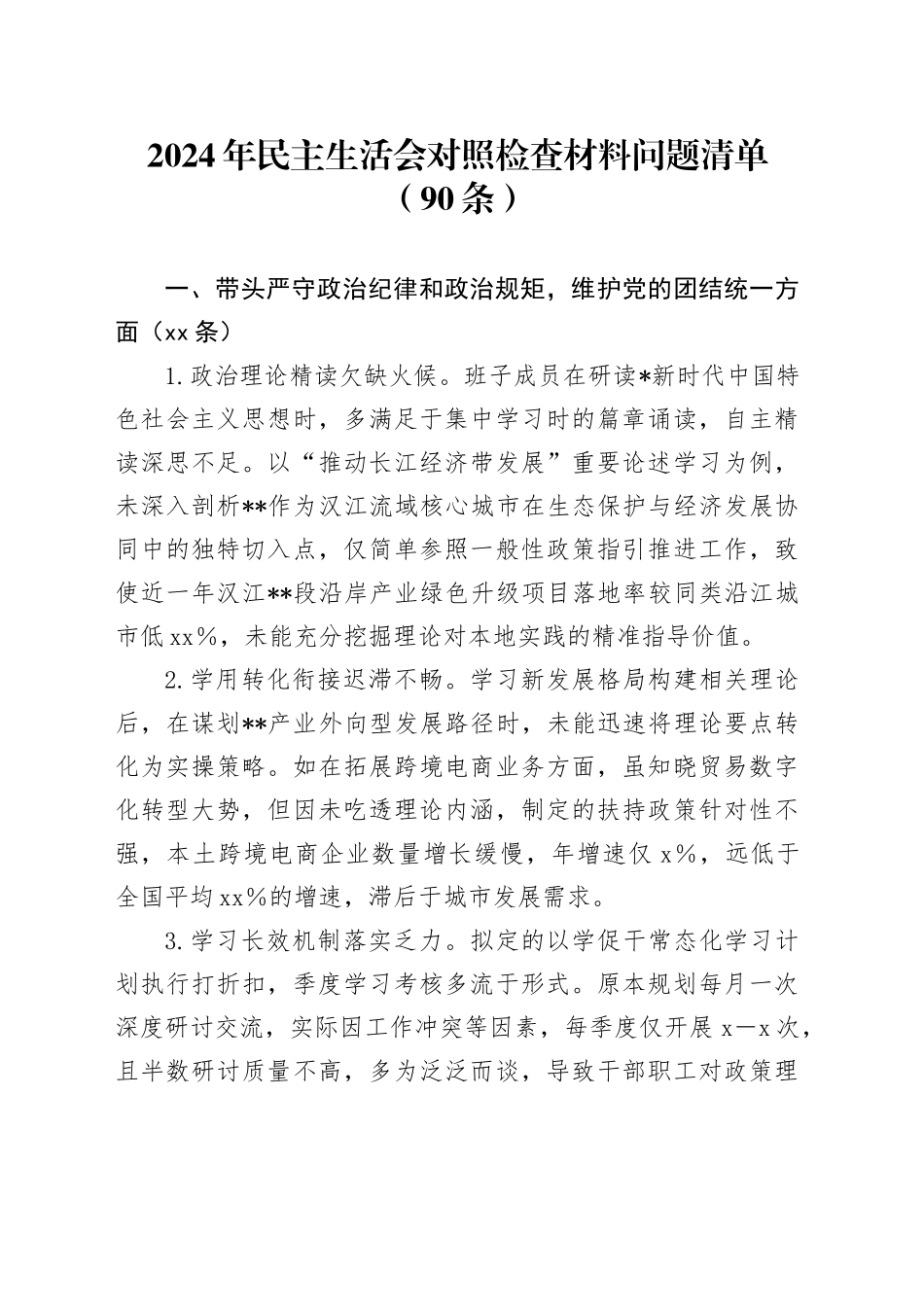 2024年度民主生活会“四个带头”对照检查问题清单90条_第1页
