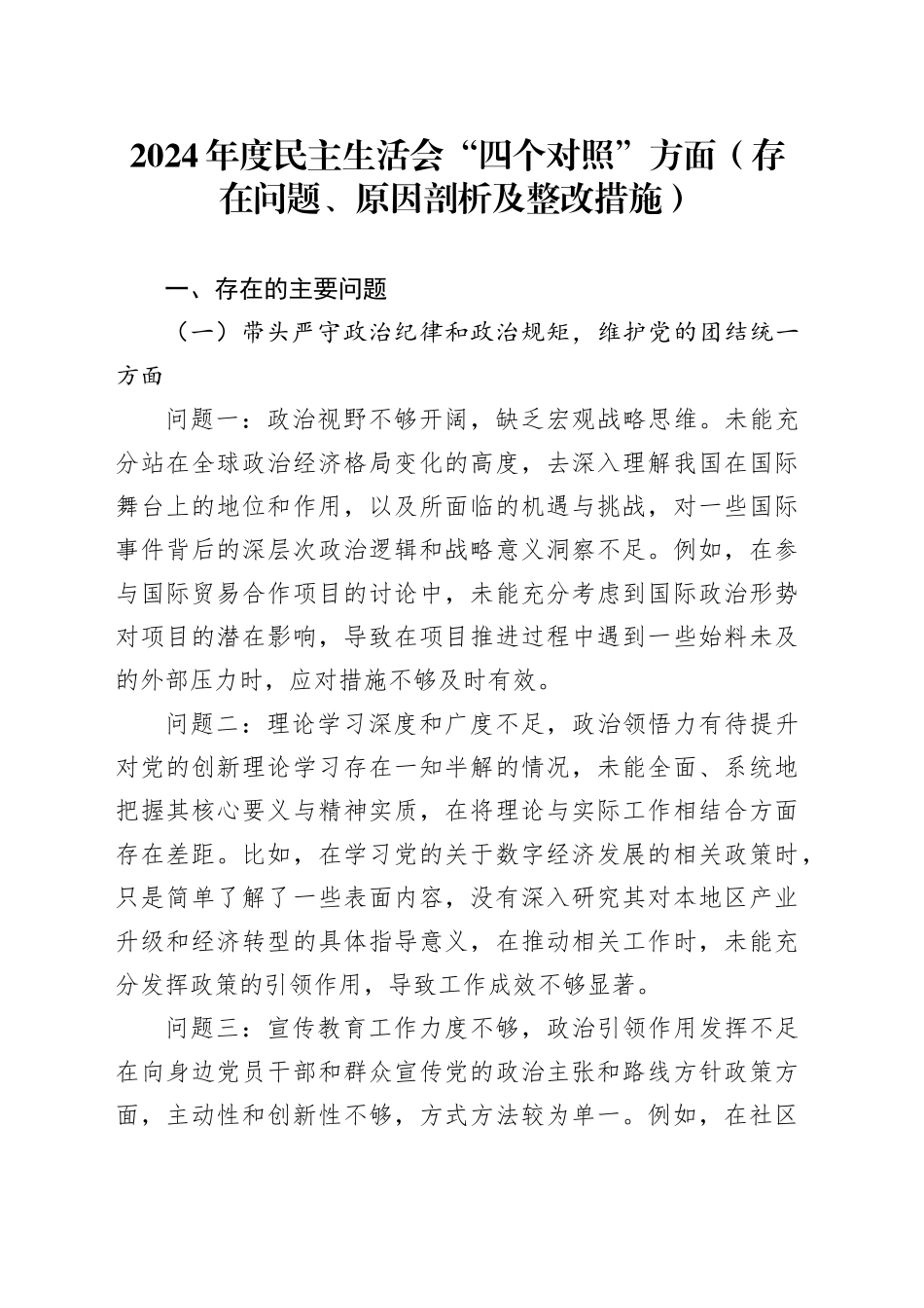 2024年度民主生活会“四个对照”方面（存在问题、原因剖析及整改措施）_第1页