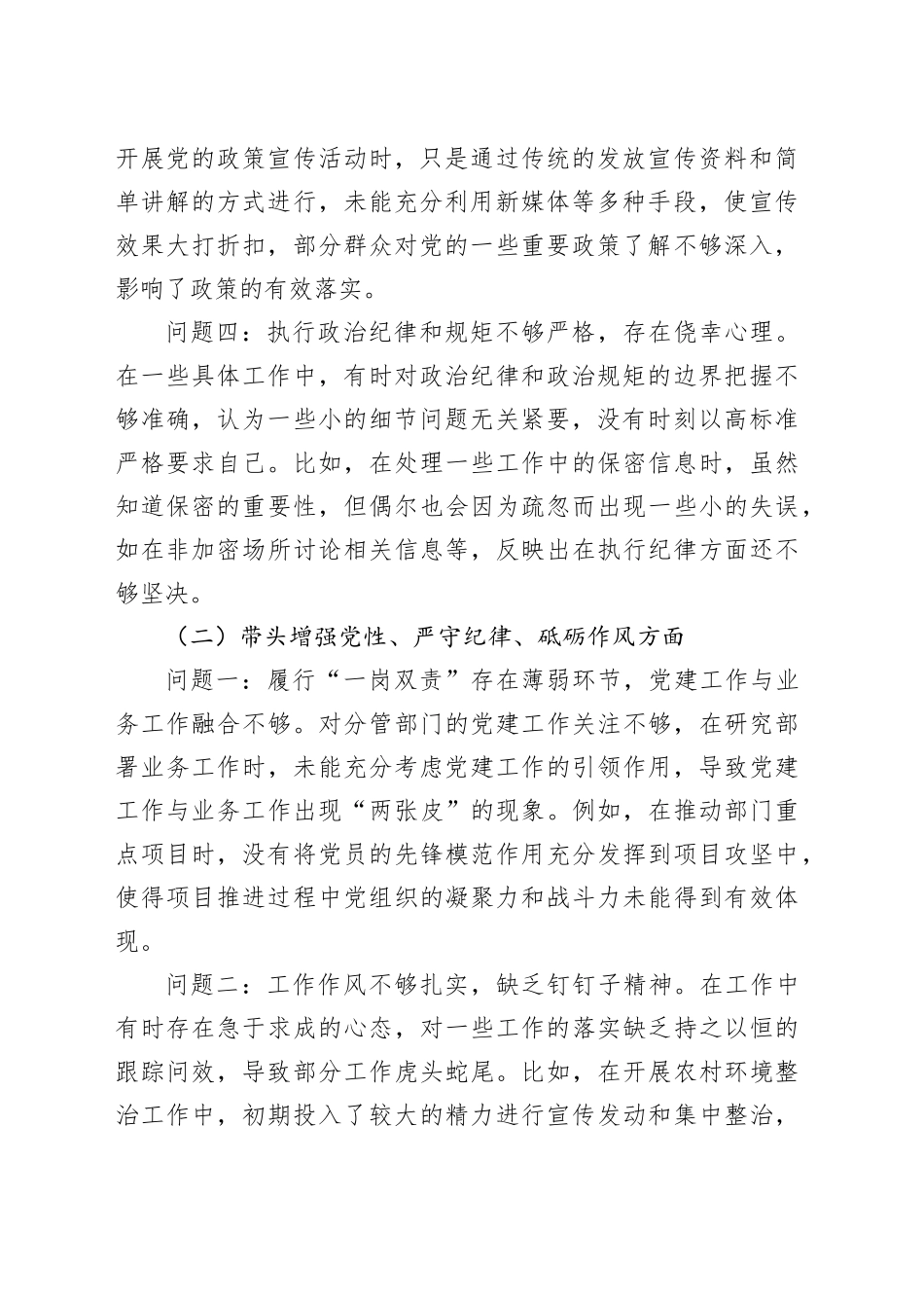 2024年度民主生活会“四个对照”方面（存在问题、原因剖析及整改措施）_第2页