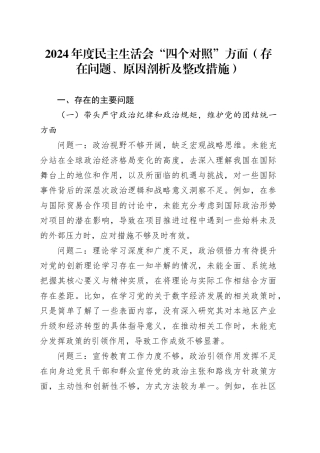 2024年度民主生活会“四个对照”方面（存在问题、原因剖析及整改措施）