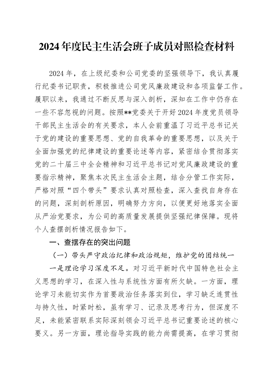 2024年度民主生活会班子成员对照检查材料_第1页