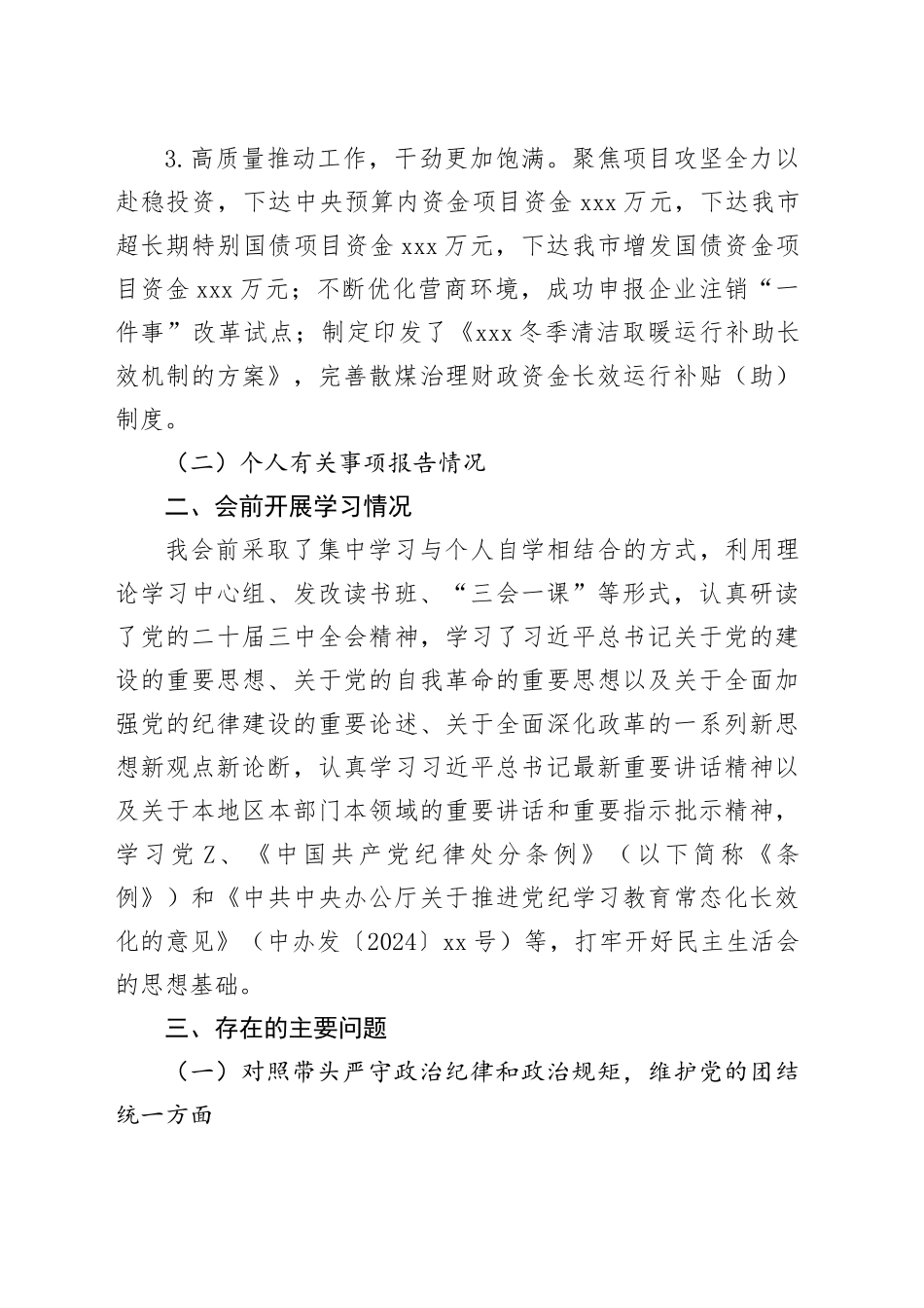2024年度民主生活会班子成员个人对照检查材料（上年度主题教育整改措施落实情况+会前开展学习情况+四个带头+反面典型案例剖析）20250305_第2页
