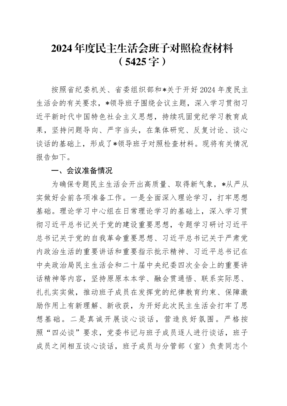 2024年度民主生活会班子对照检查材料（5425字）_第1页