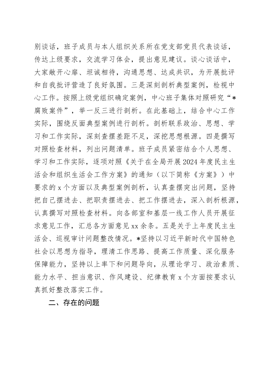 2024年度民主生活会班子对照检查材料（5425字）_第2页