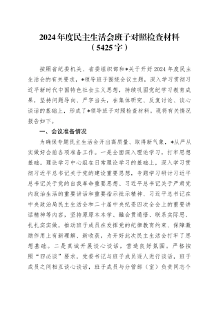 2024年度民主生活会班子对照检查材料（5425字）