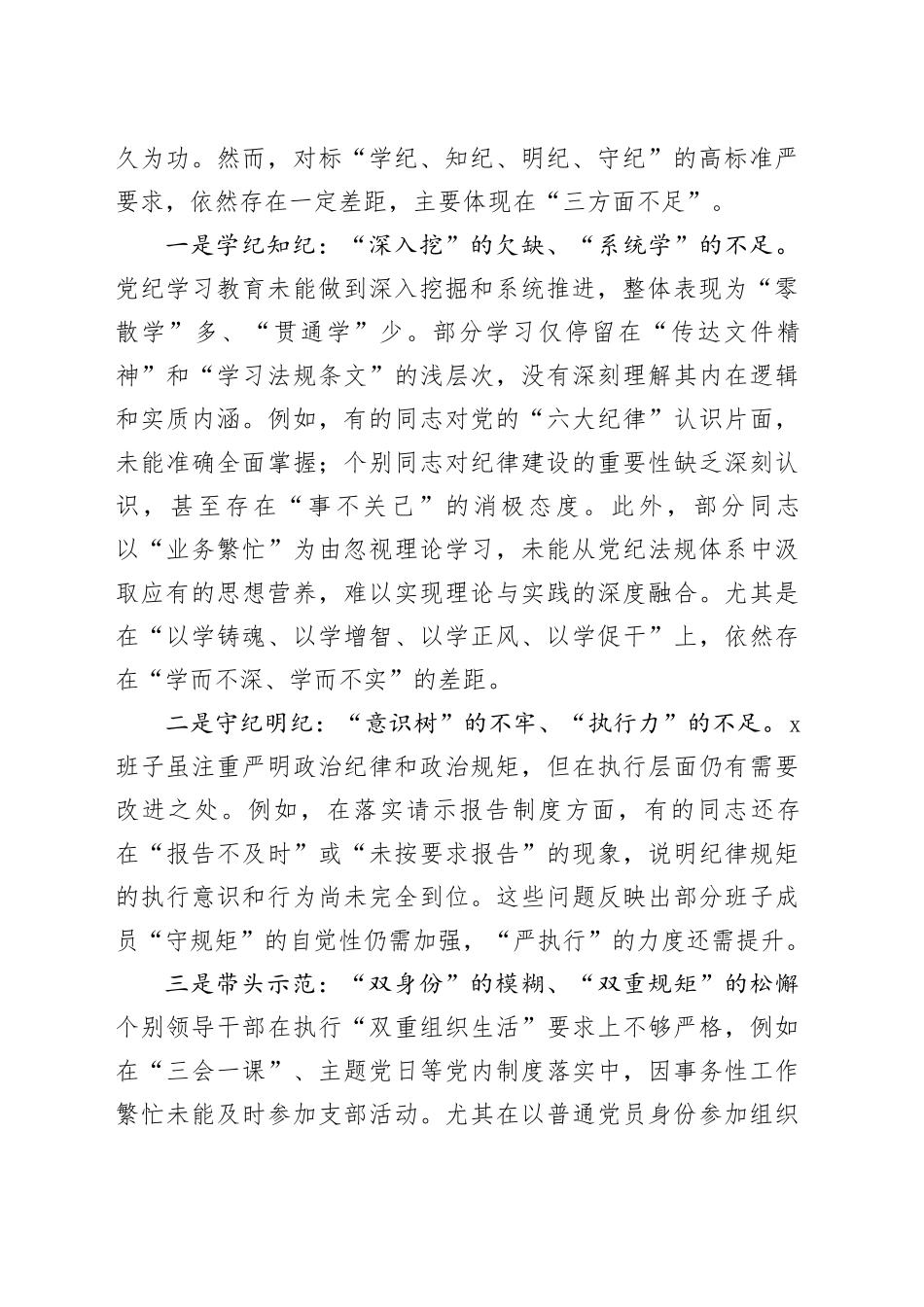 2024年度民主生活会班子对照检查材料（四个带头）_第2页