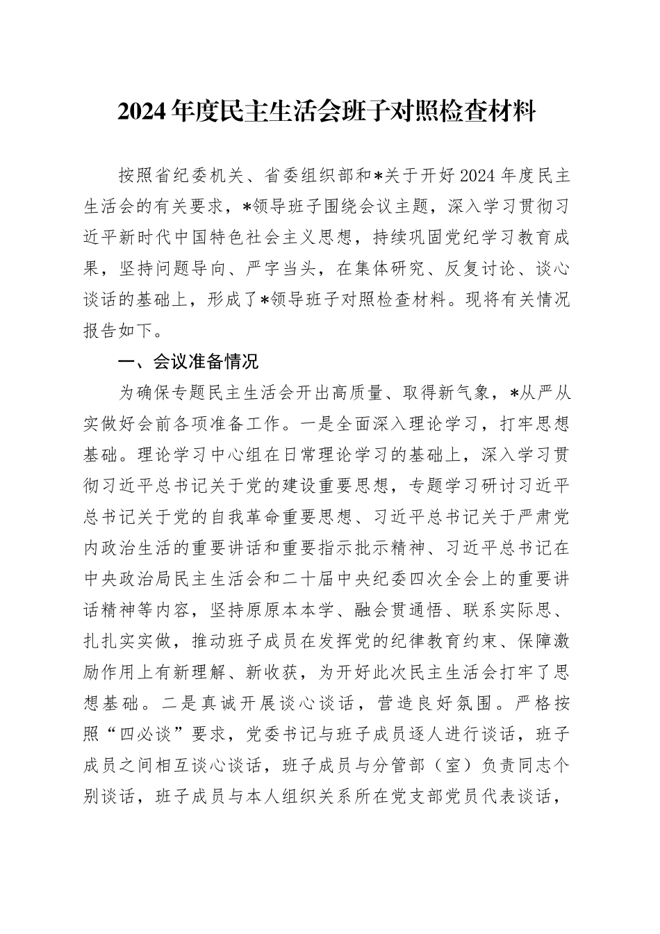 2024年度民主生活会班子对照检查材料_第1页