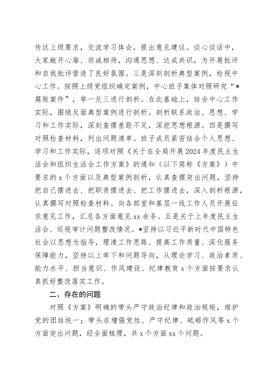 2024年度民主生活会班子对照检查材料_第2页
