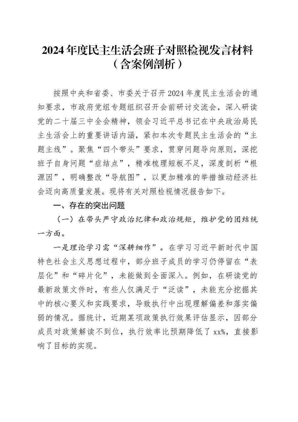 2024年度民主生活会班子对照检视发言材料（含案例剖析）_第1页