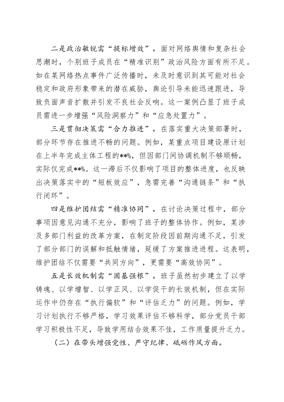 2024年度民主生活会班子对照检视发言材料（含案例剖析）_第2页