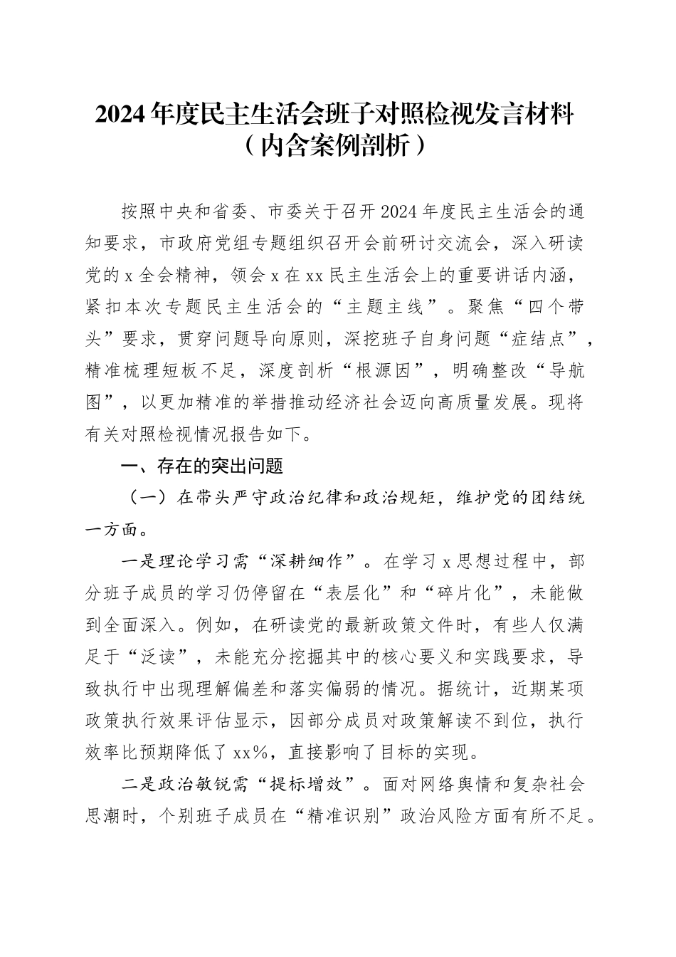 2024年度民主生活会班子对照检视发言材料（内含案例剖析）_第1页