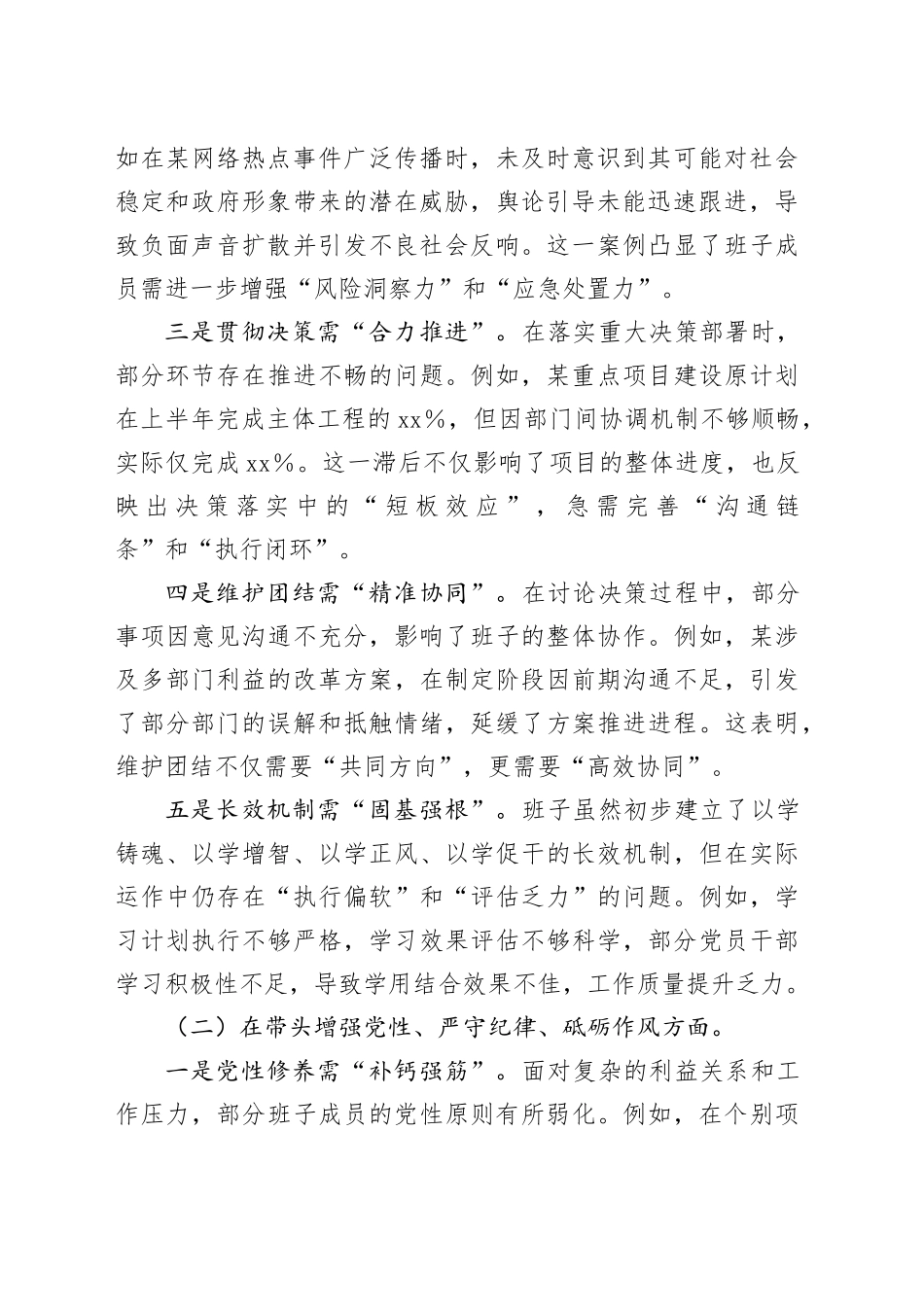 2024年度民主生活会班子对照检视发言材料（内含案例剖析）_第2页